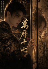 万历十七